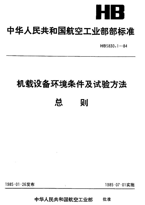 机载设备环境条件及试验方法总则 (HB 5830.1-1984)