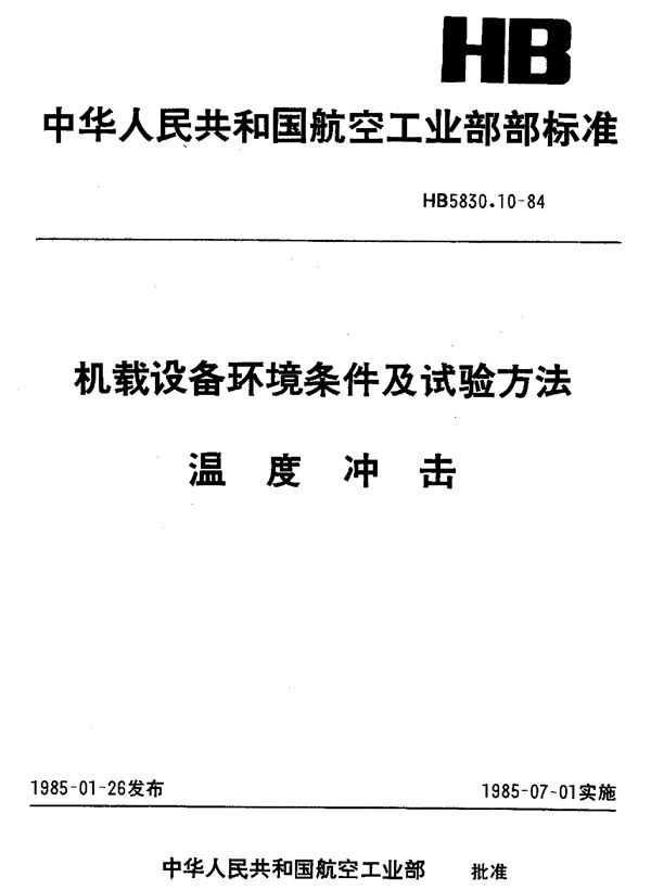 机载设备环境条件及试验方法温度冲击 (HB 5830.10-1984)