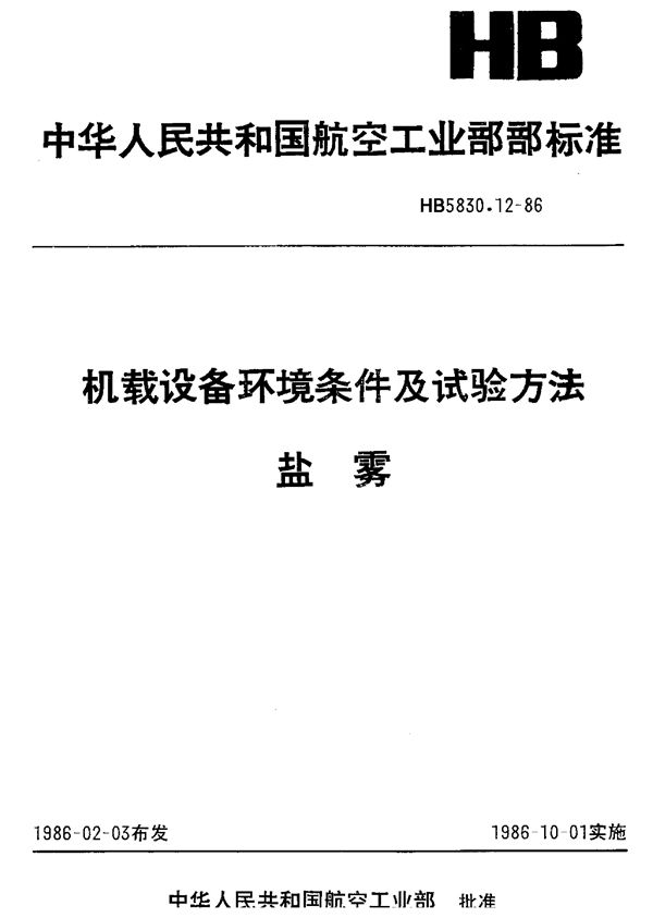 机载设备环境条件及试验方法盐雾 (HB 5830.12-1986)