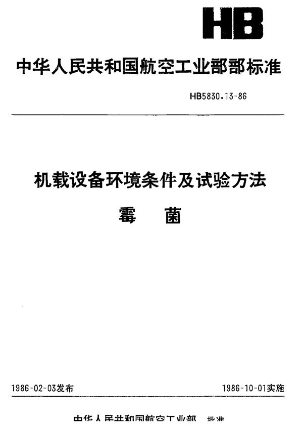 机载设备环境条件及试验方法霉菌 (HB 5830.13-1986)