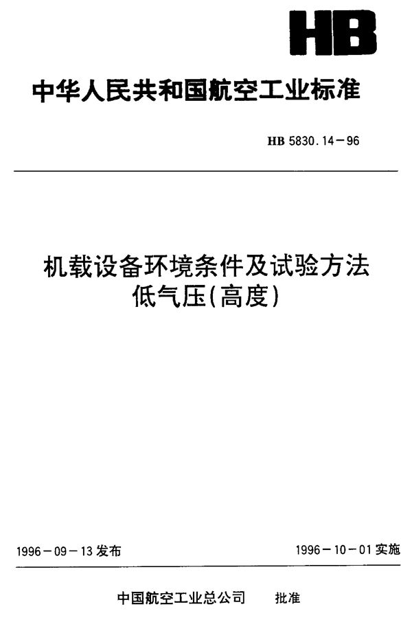 机载设备环境条件及试验方法低气压(高度) (HB 5830.14-1996)