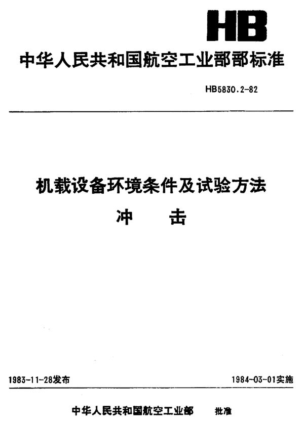 机载设备环境条件及试验方法冲击 (HB 5830.2-1982)