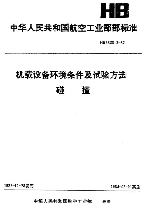 机载设备环境条件及试验方法碰撞 (HB 5830.3-1982)