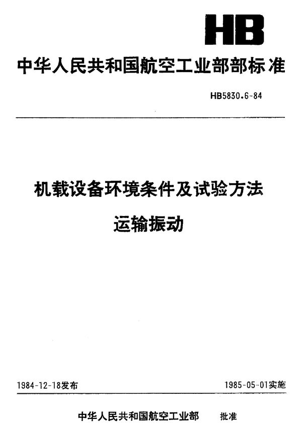 机载设备环境条件及试验方法运输振动 (HB 5830.6-1984)