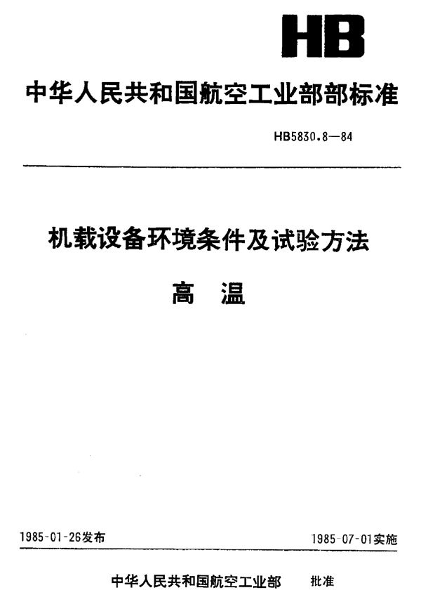 机载设备环境条件及试验方法高温 (HB 5830.8-1984)