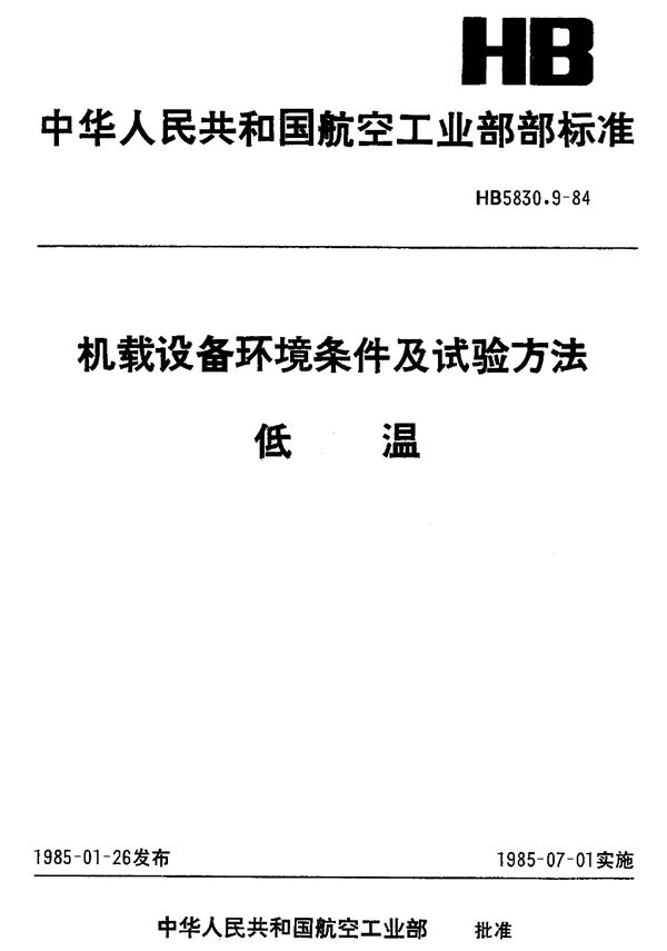 机载设备环境条件及试验方法低温 (HB 5830.9-1984)