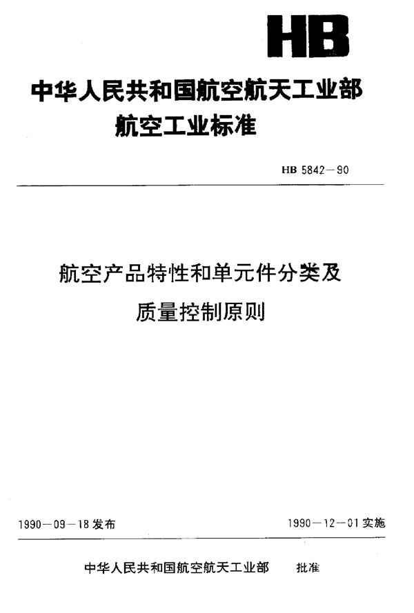 航空产品特性和单元件分类及质量控制原则 (HB 5842-1990)