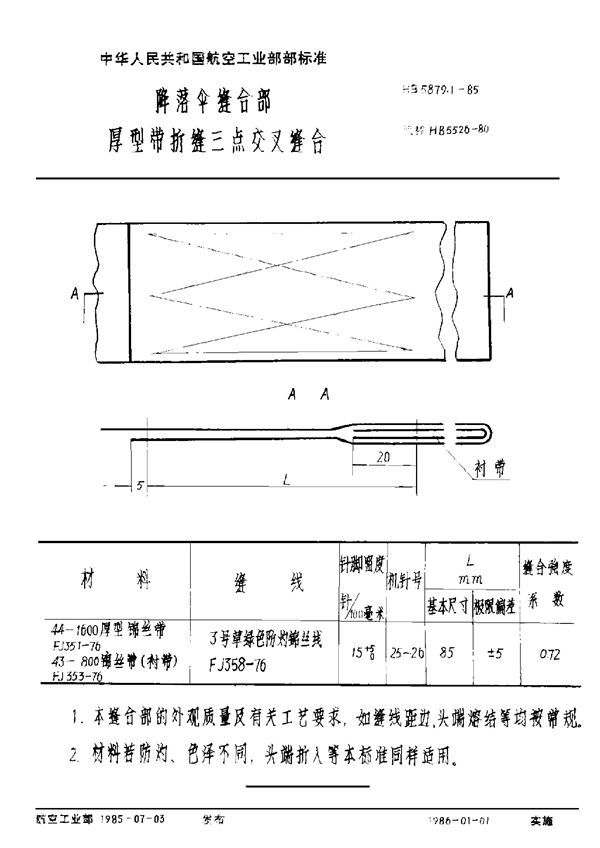 降落伞缝合部 厚型带折缝三点叉缝合 (HB 5879.1-1985)