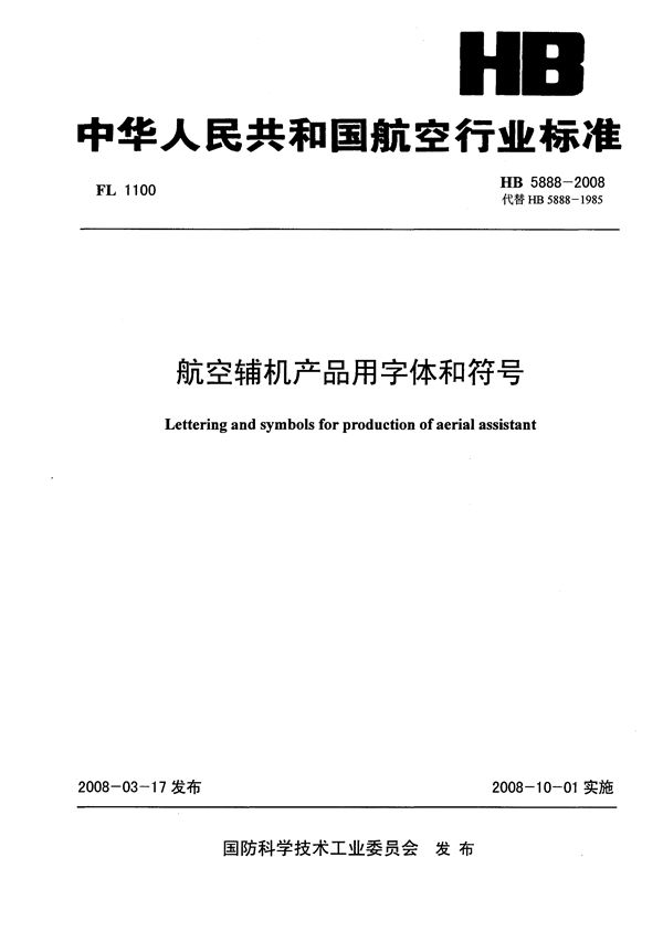 航空辅机产品用字体和符号 (HB 5888-2008)