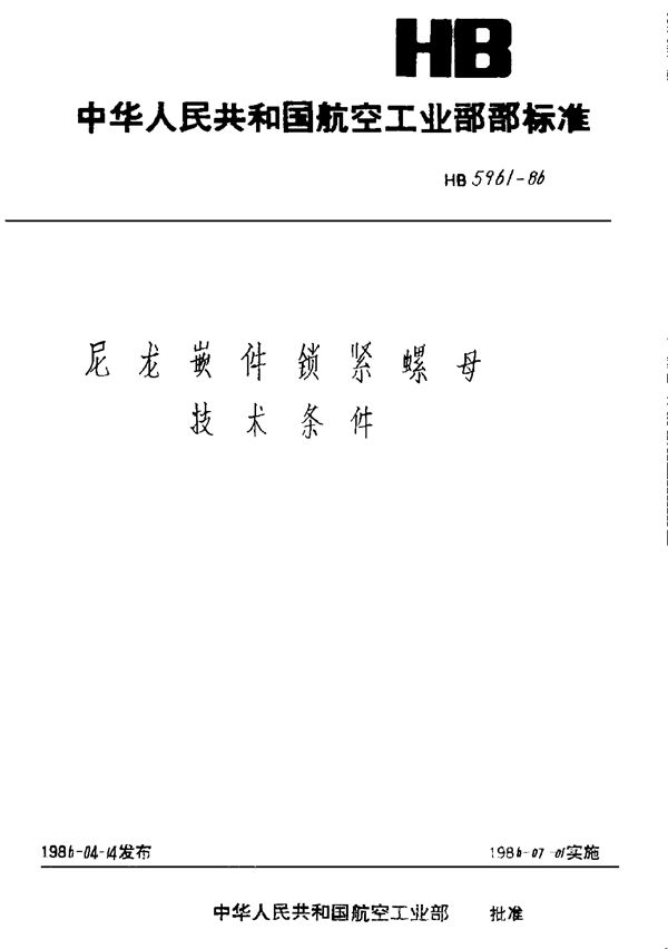 尼龙嵌件锁紧螺母技术条件 (HB 5961-1986)