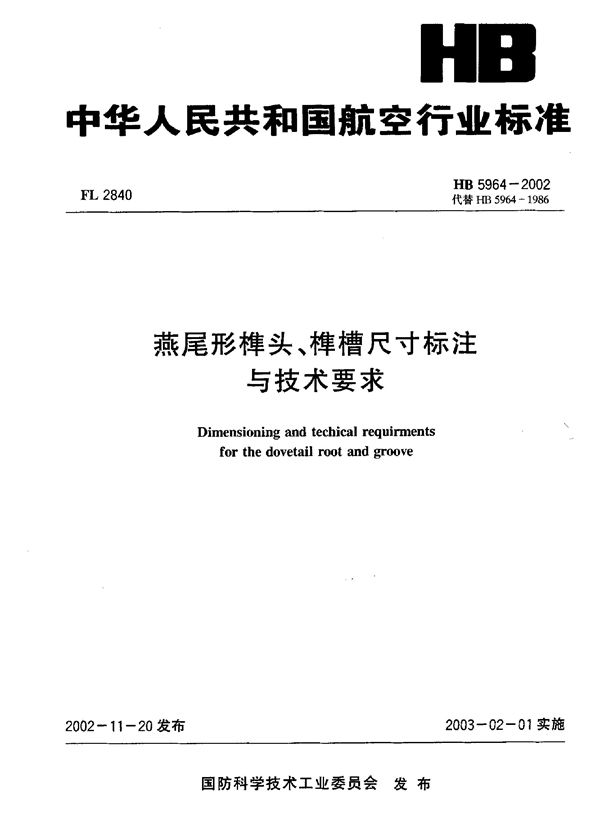 燕尾形榫头、榫槽尺寸标注与技术要求 (HB 5964-2002)