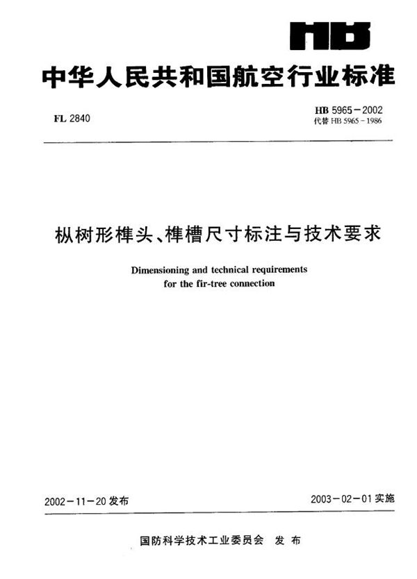 枞树形榫头、榫槽尺寸标注与技术要求 (HB 5965-2002)