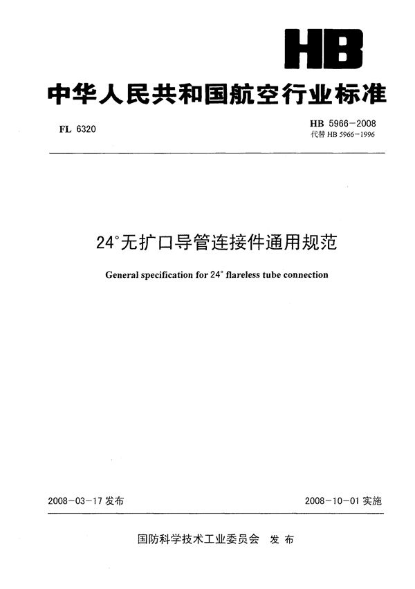 24°无扩口导管连接件通用规范 (HB 5966-2008)