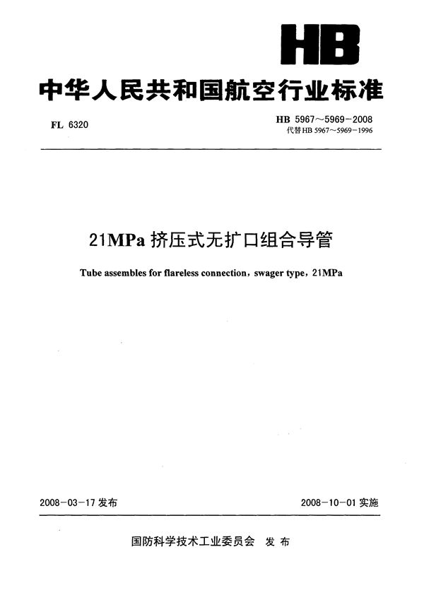 21MPa挤压式无扩口组合导管 (HB 5967-5969-2008)