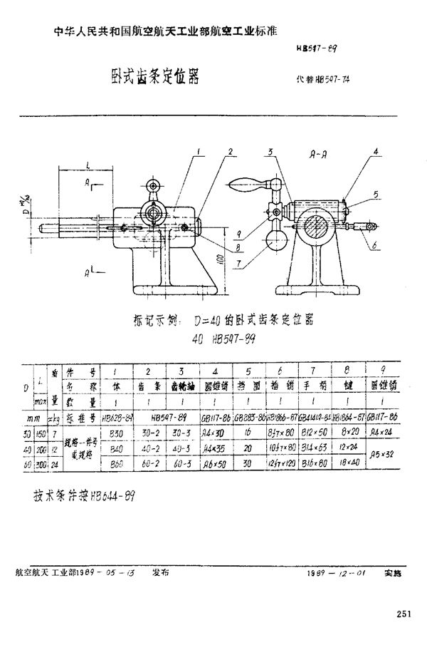 卧式齿条定位器 (HB 597-1989)