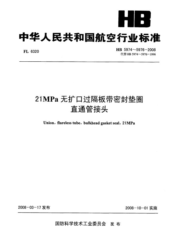 21MPa无扩口过隔板带密封垫圈直通管接头 (HB 5974-5976-2008)