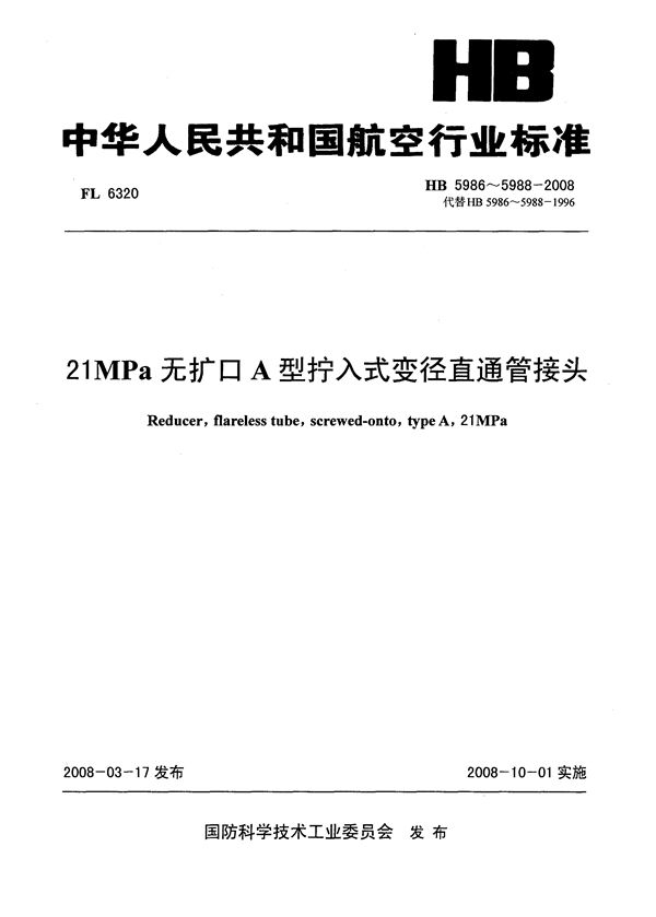 21MPa无扩口A型拧入式变径直通管接头 (HB 5986-5988-2008)