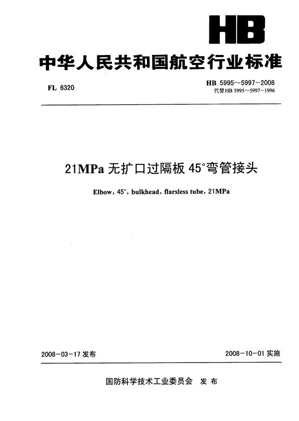 21MPa无扩口过隔板45°弯管接头 (HB 5995-5997-2008)