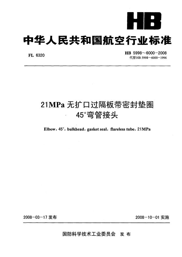 21MPa无扩口过隔板带密封垫圈45°弯管接头 (HB 5998-6000-2008)