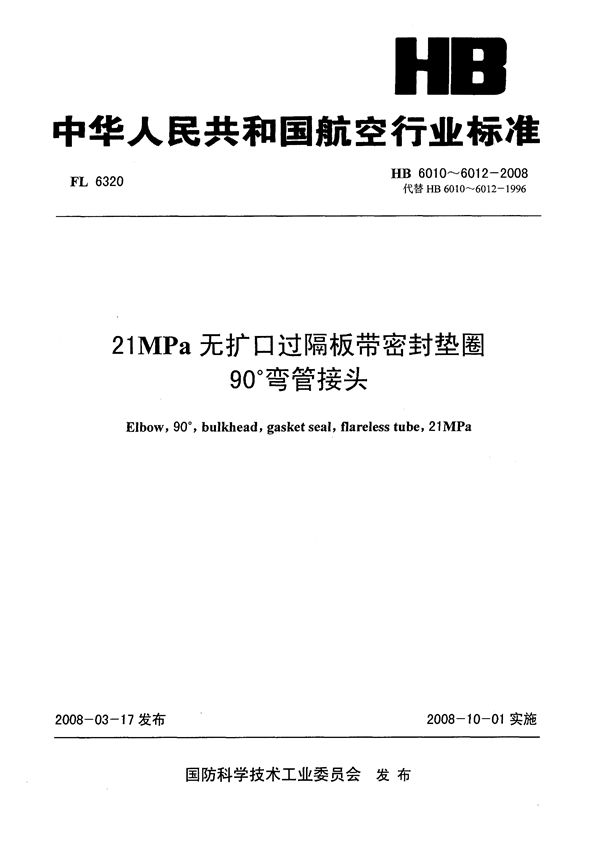 21MPa无扩口过隔板带密封垫圈90°弯管接头 (HB 6010-6012-2008)