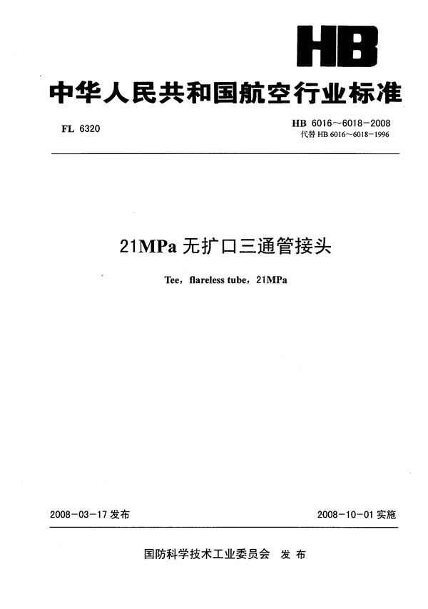 21MPa无扩口三通管接头 (HB 6016-6018-2008)