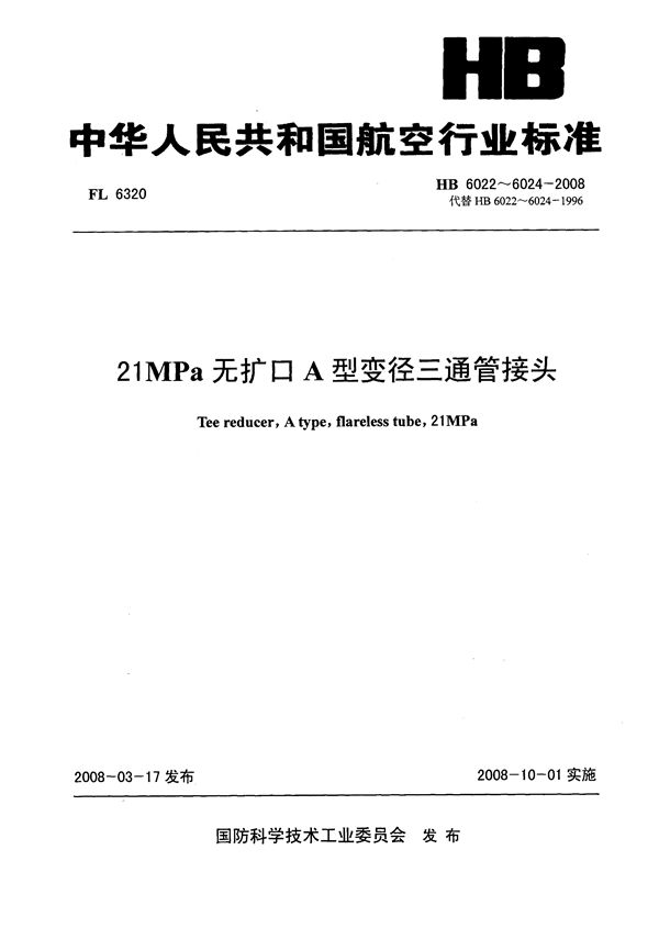 21MPa无扩口A型变径三通管接头 (HB 6022-6024-2008)