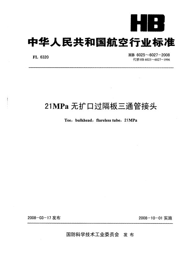 21MPa无扩口过隔板三通管接头 (HB 6025-6027-2008)