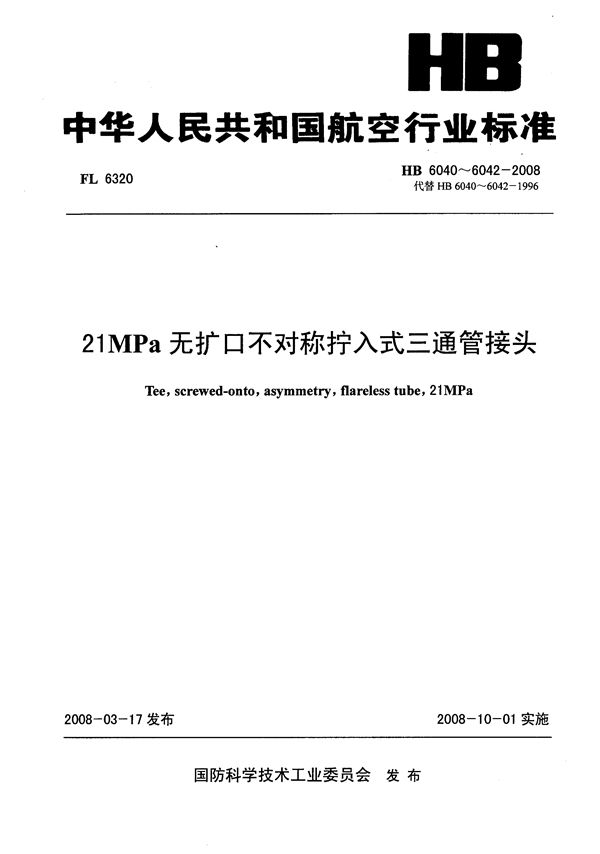 21MPa无扩口不对称拧入式三通管接头 (HB 6040-6042-2008)