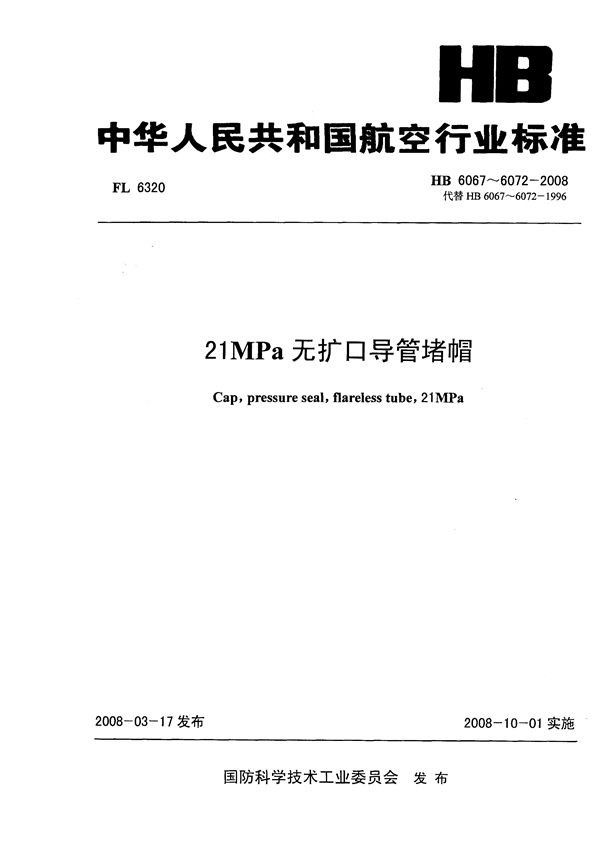 21MPa无扩口导管堵帽 (HB 6067-6072-2008)