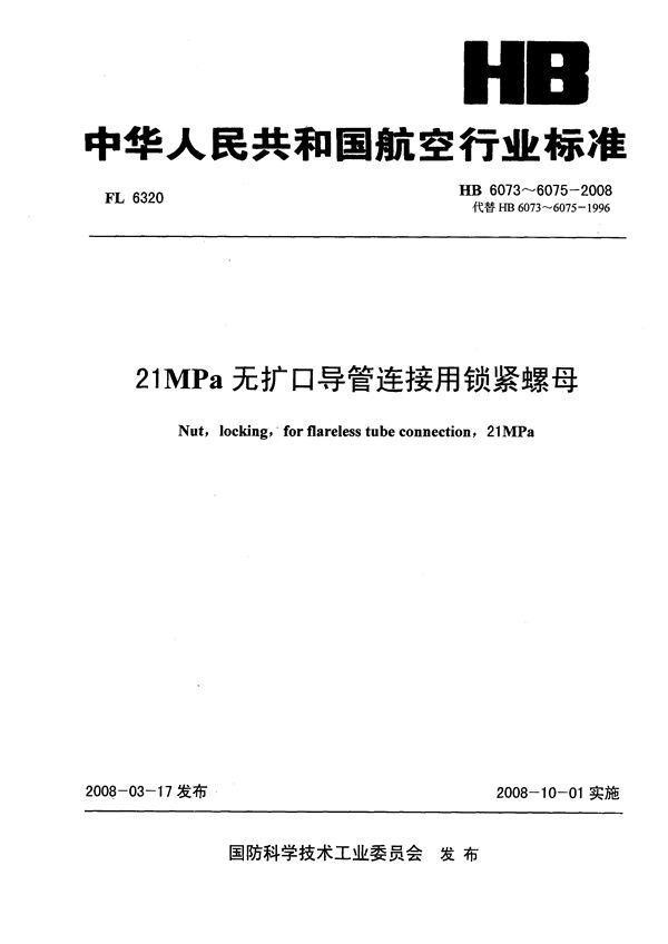 21MPa无扩口导管连接用锁紧螺母 (HB 6073-6075-2008)