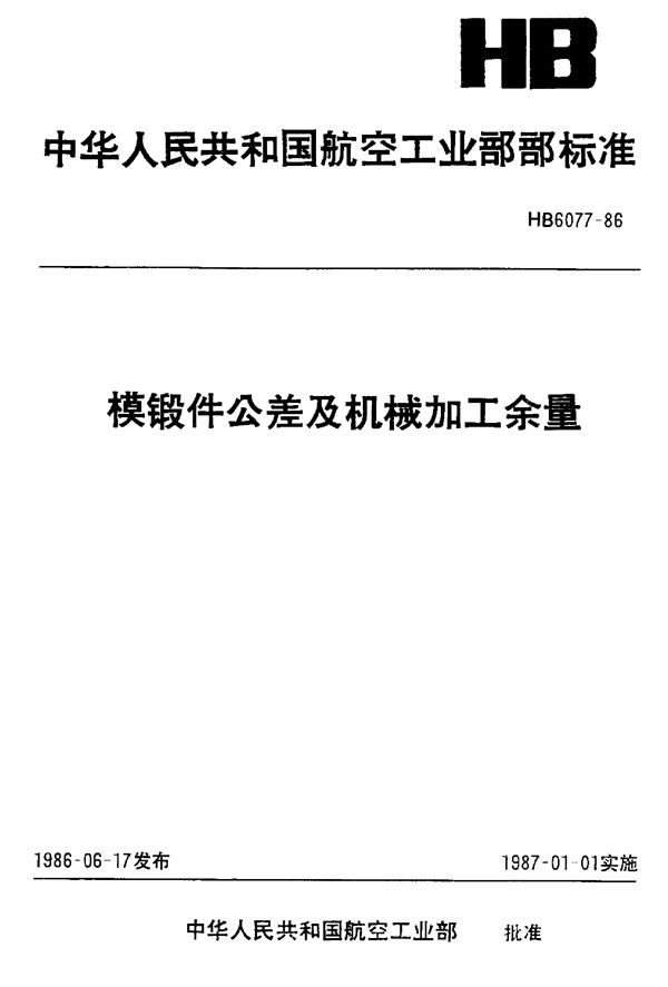 模锻件公差及机械加工余量 (HB 6077-1986)