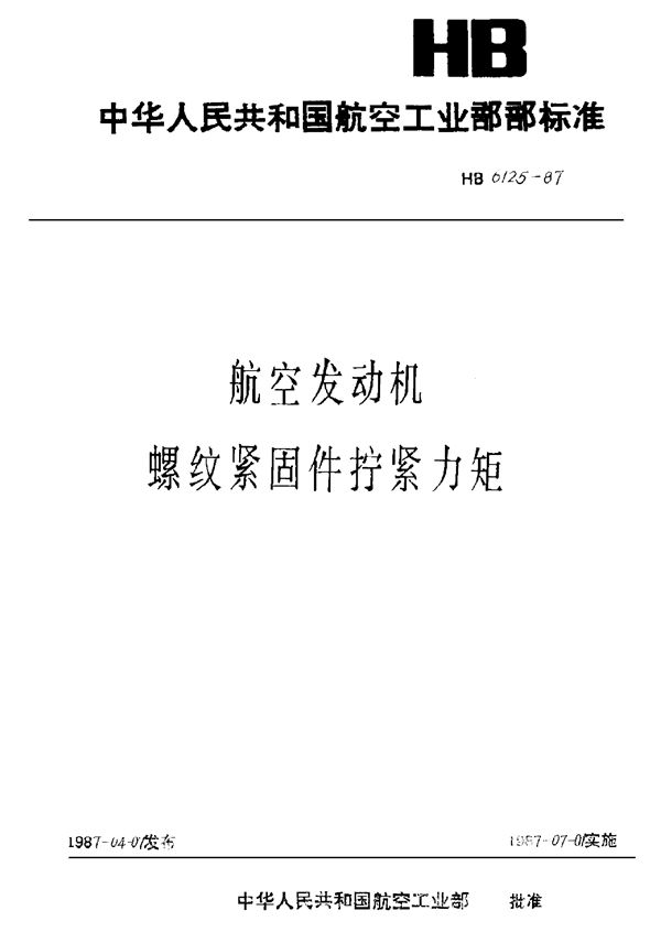 航空发动机螺纹紧固件拧紧力矩 (HB 6125-1987)