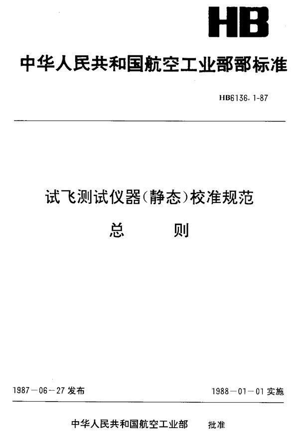 试飞测试仪器(静态)校准规范 总则 (HB 6136.1-1987)