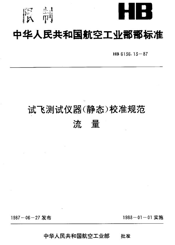 试飞测试仪器(静态)校准规范 流量 (HB 6136.13-1987)