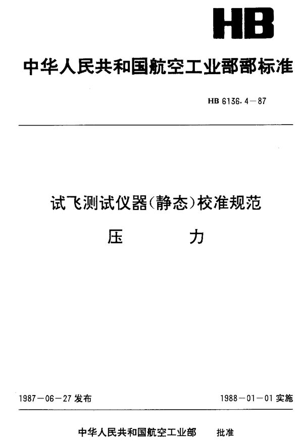 试飞测试仪器(静态)校准规范 压力 (HB 6136.4-1987)