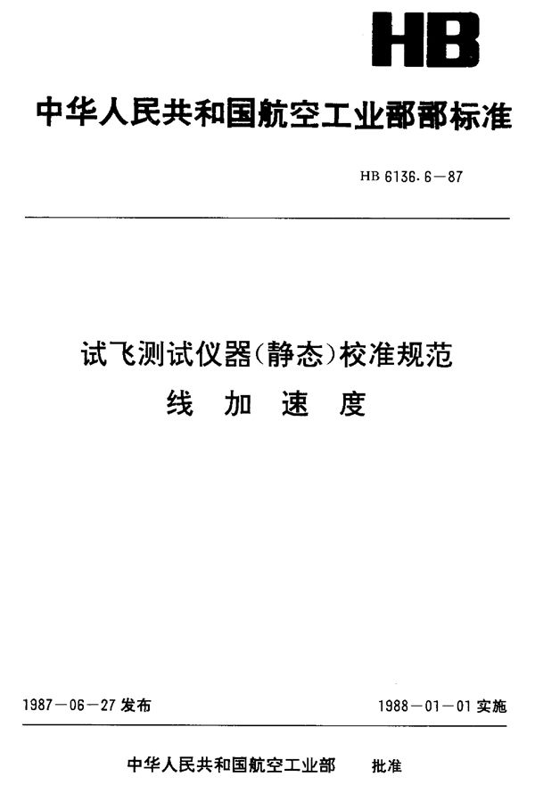 试飞测试仪器(静态)校准规范 线加速度 (HB 6136.6-1987)