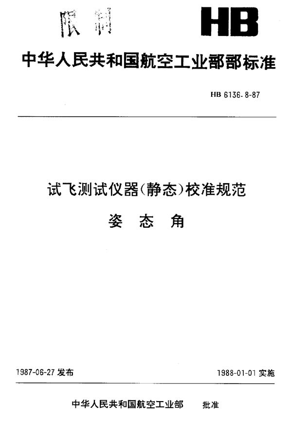 试飞测试仪器(静态)校准规范 姿态角 (HB 6136.8-1987)