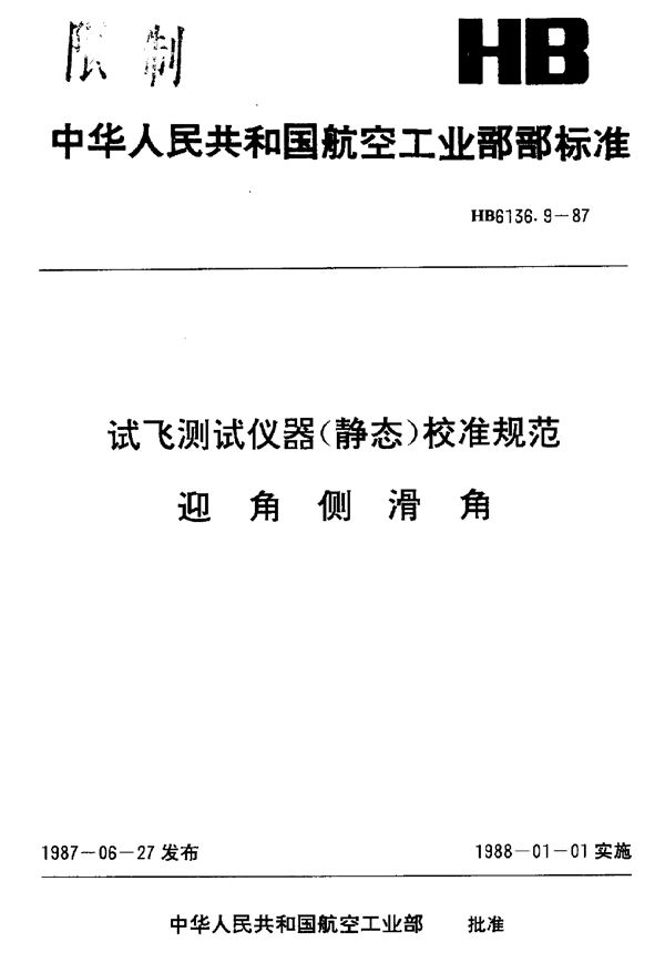 试飞测试仪器(静态)校准规范 迎角侧滑角 (HB 6136.9-1987)