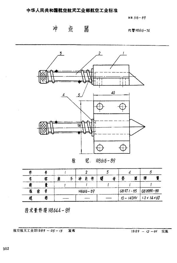 冲点器 (HB 616-1989)