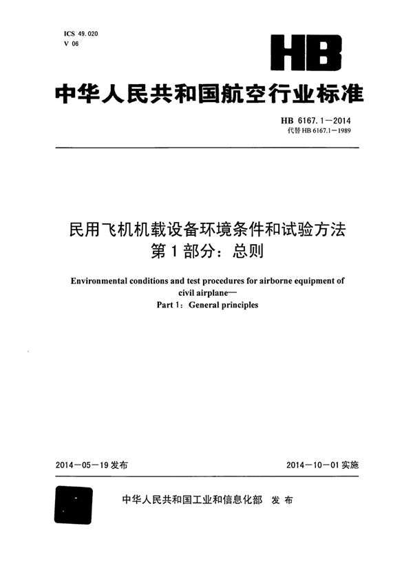 民用飞机机载设备环境条件和试验方法 第1部分：总则 (HB 6167.1-2014)