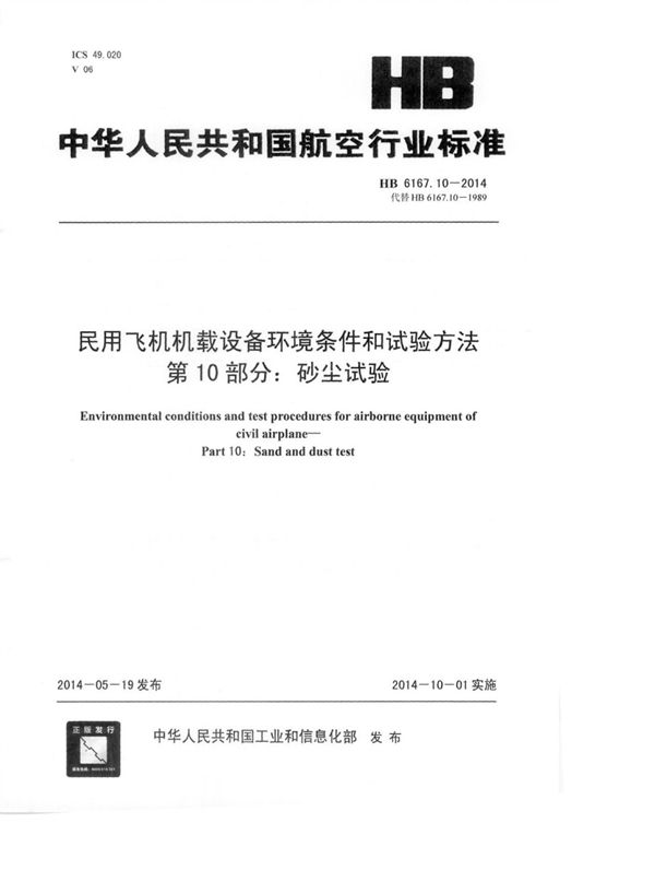 民用飞机机载设备环境条件和试验方法 第10部分：砂尘试验 (HB 6167.10-2014)