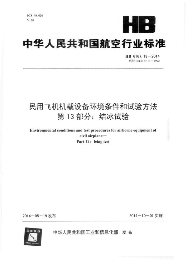 民用飞机机载设备环境条件和试验方法 第13部分：结冰试验 (HB 6167.13-2014)