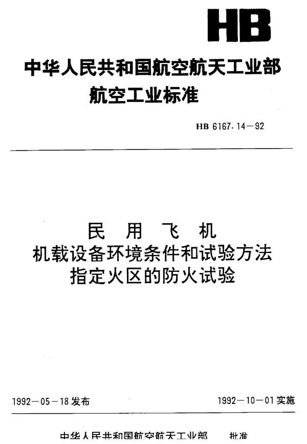 民用飞机机载设备环境条件和试验方法指定火区的防火试验 (HB 6167.14-1992)