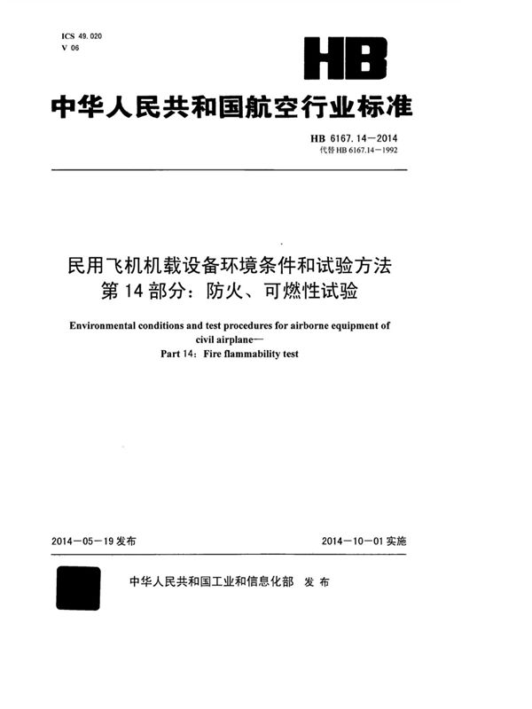 民用飞机机载设备环境条件和试验方法 第14部分：防火、可燃性试验 (HB 6167.14-2014)