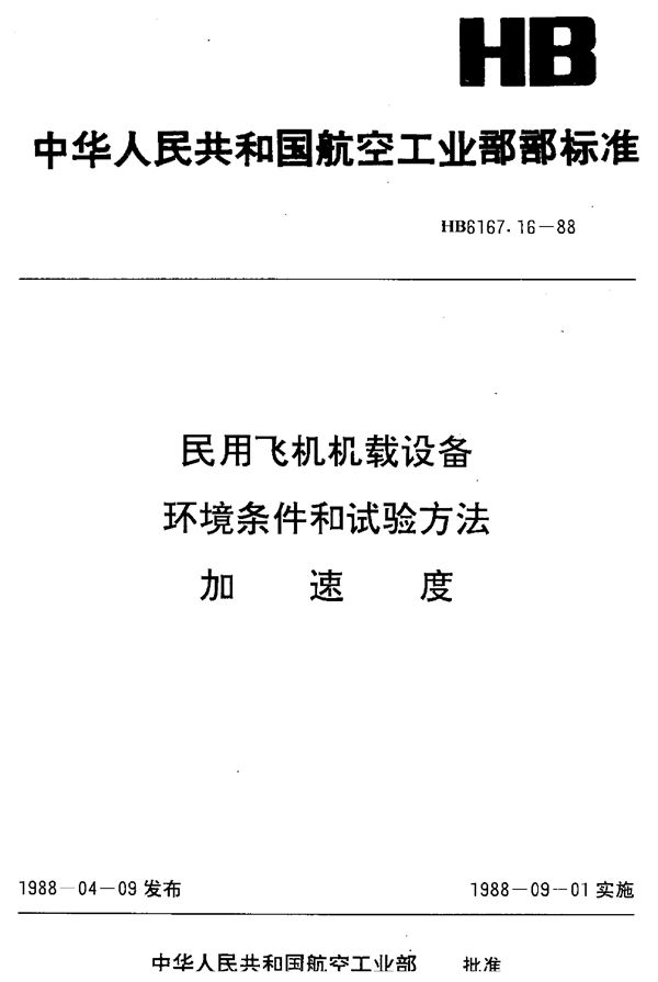 民用飞机机载设备环境条件和试验方法 加速度 (HB 6167.16-1992)