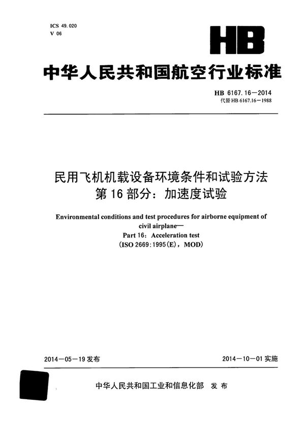 民用飞机机载设备环境条件和试验方法 第16部分：加速度试验 (HB 6167.16-2014)