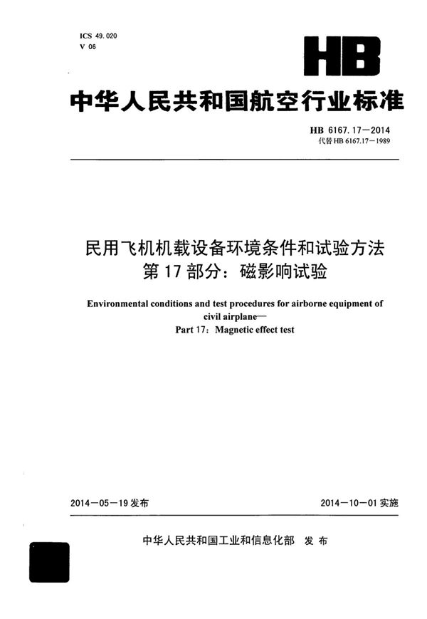 民用飞机机载设备环境条件和试验方法 第17部分：磁影响试验 (HB 6167.17-2014)