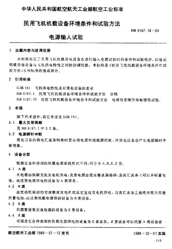 民用飞机机载设备环境条件和试验方法 电源输入试验 (HB 6167.18-1989)