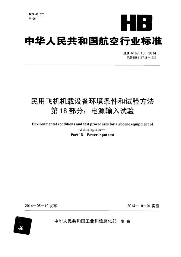 民用飞机机载设备环境条件和试验方法 第18部分：电源输入试验 (HB 6167.18-2014)