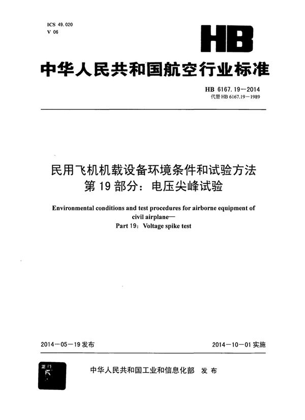 民用飞机机载设备环境条件和试验方法 第19部分：电压尖峰试验 (HB 6167.19-2014)